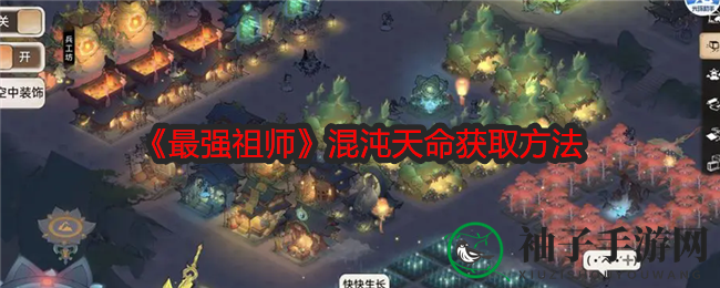 《最强祖师》揭秘：混沌能量秘法助你快速升级，月度攻略助你成神！