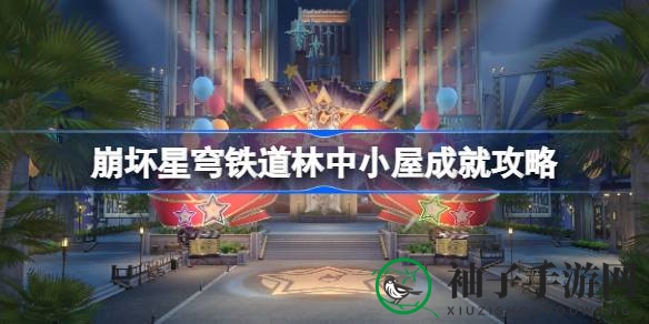 《崩坏星穹铁道》解锁“林中小屋”神秘成就攻略，轻松获取丰厚奖励