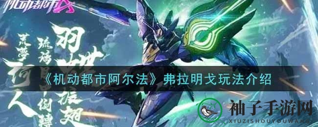 《机动都市阿尔法》弗拉明戈：双模式霸主，近战技巧解锁胜利之门
