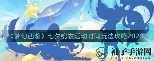 《梦幻西游》七夕狂欢倒计时：锦衣竞猜，浪漫免单大奖等你来揭晓