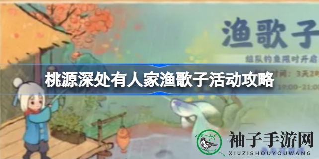 桃源垂钓秘籍：解锁《桃源深处有人家》渔歌子活动全攻略