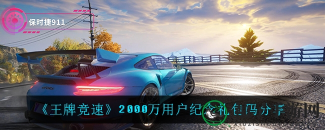 竞速狂欢，2000万玩家共享惊喜礼包
