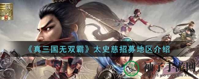 《真三国无双霸》太史慈招募之谜：雍州秘境探秘，高防反伤霸主揭秘