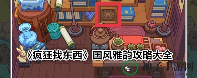 《疯狂找东西》国风美学攻略揭秘：轻松通关技巧大公开