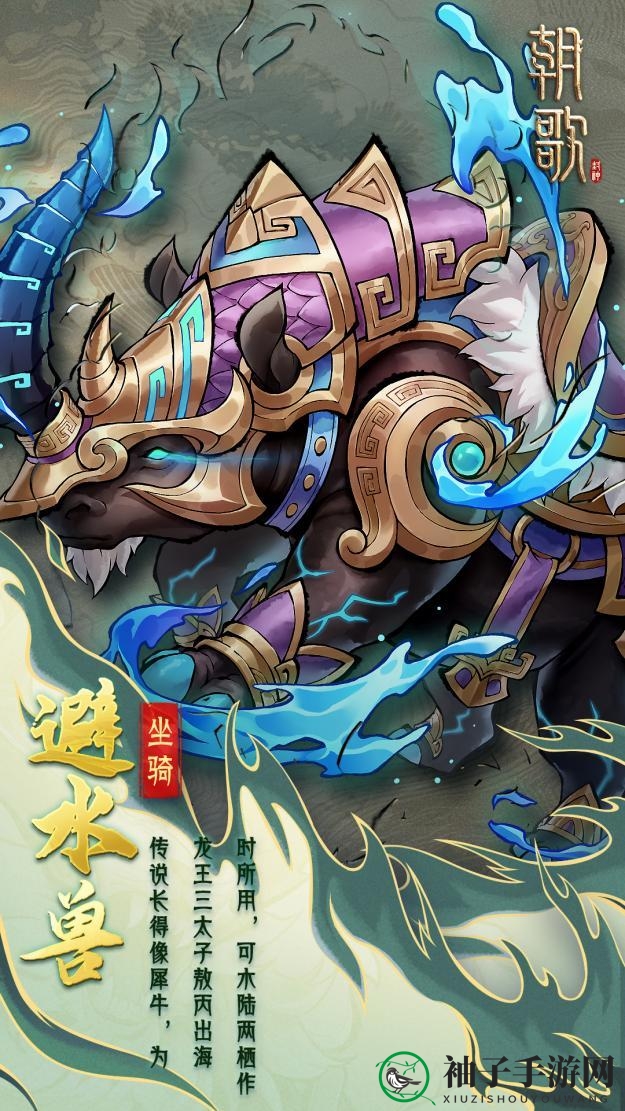 《朝歌》异兽坐骑介绍
