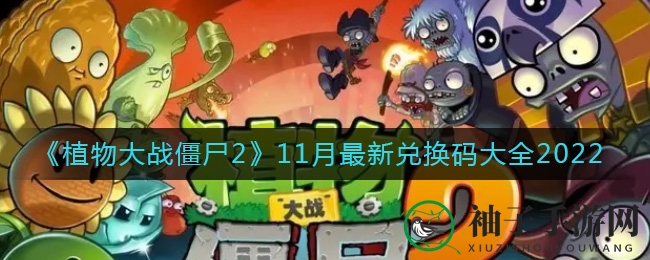 《植物大战僵尸2》11月独家兑换秘钥揭晓，福利来袭，速来领取！