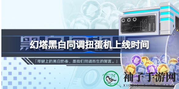 幻塔黑白同调狂欢来袭，丰厚奖励等你来抽！