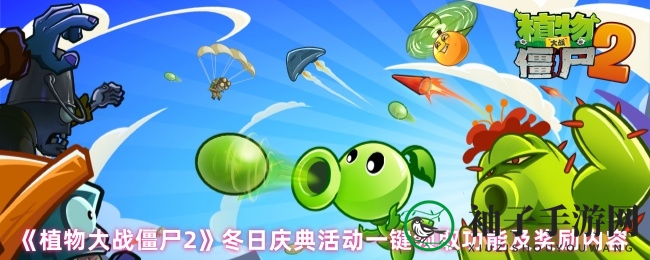 《植物大战僵尸2》冬日庆典活动一键领取功能及奖励内容