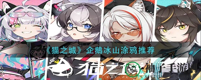 《猫之城》企鹅冰山角色涂鸦搭配攻略揭秘：提升战斗力必备技能大揭秘
