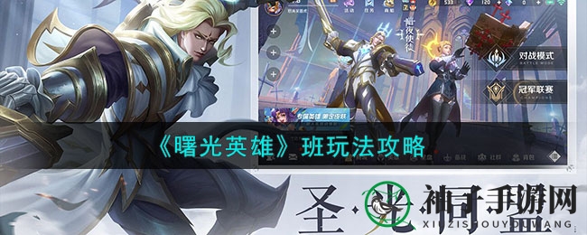 《曙光英雄》班英雄攻略：双形态变换，战场霸主崛起