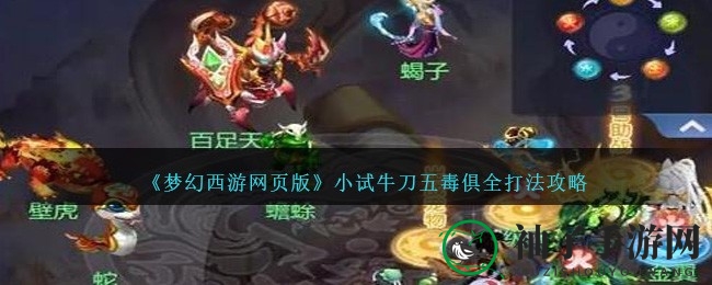 梦幻西游网页版五毒关攻略：火神阵容与神秘战术解析