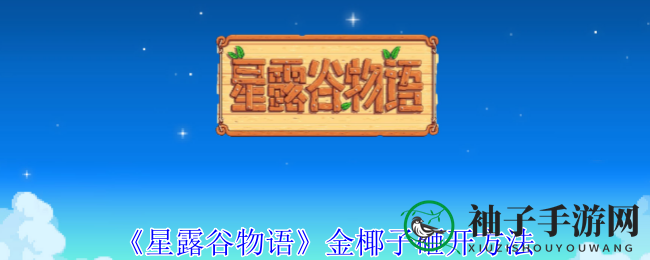 《星露谷物语》金椰子砸开技巧揭秘，轻松获得金色核桃