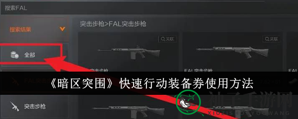 暗区突围装备券攻略：轻松解锁心仪武器技巧揭秘