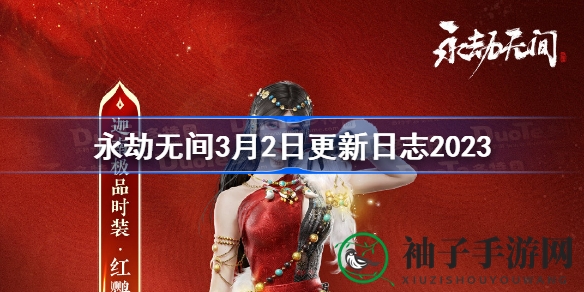 永劫无间3月2日停服更新：神秘联动活动、武器调整及商城优惠大放送