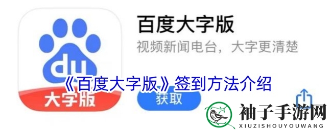 百度大字版APP签到攻略：轻松领奖，体验升级