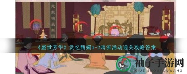 《盛世芳华》甄嬛传奇，暗流涌动通关秘籍揭晓