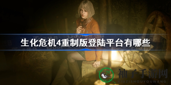 《生化危机4重制版》同步多平台震撼来袭，全新恐怖动作巨作等你探索