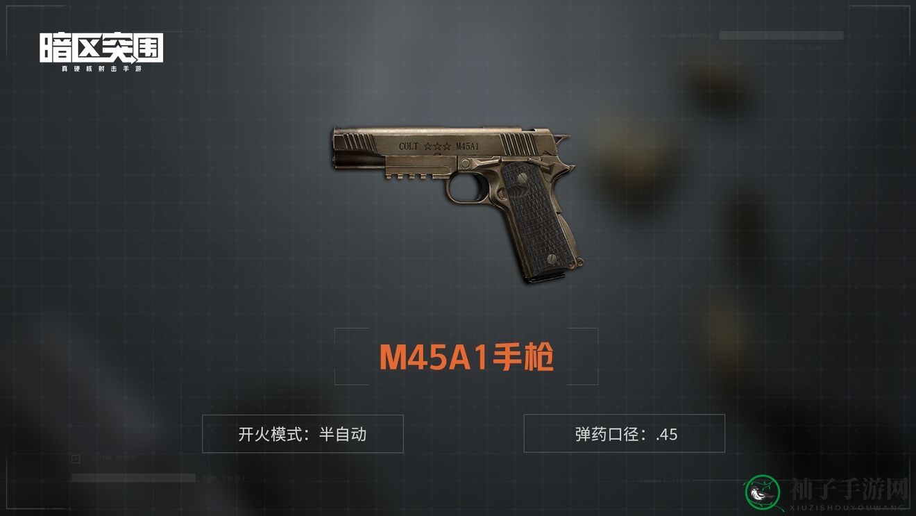 《暗区突围》M45A1手枪揭秘