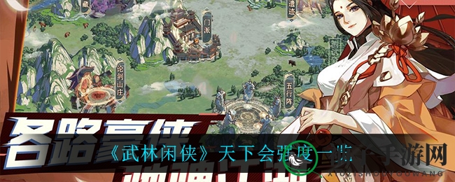 《武林闲侠》天下会：坚不可摧的武林守护者，挑战巅峰！