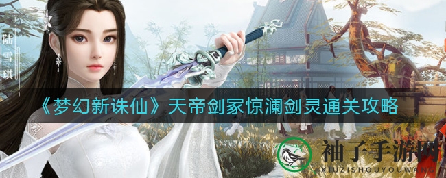 《梦幻新诛仙》惊澜剑灵通关秘籍：揭秘高难度副本攻略，轻松闯荡江湖