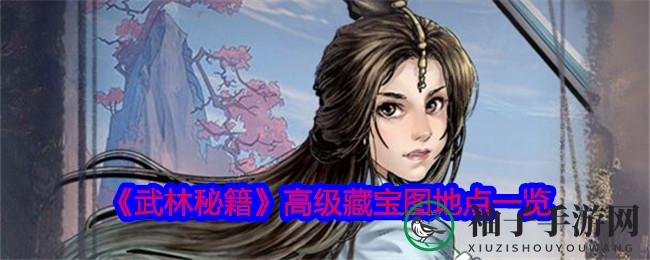 《武林秘籍》寻宝之旅：揭秘幽深江湖高级藏宝图神秘线索