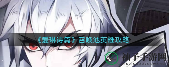 《爱琳诗篇》召唤池英雄攻略