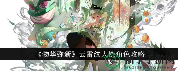 《物华弥新》云雷纹大铙角色攻略揭秘：西周青铜器原型英雄魅力全解析
