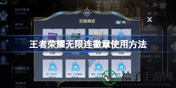 《王者荣耀》徽章攻略：解锁无限连奖励，赢取独享好礼