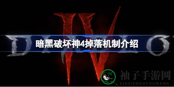 《暗黑破坏神4》揭秘：难度升级，掉落率几何？