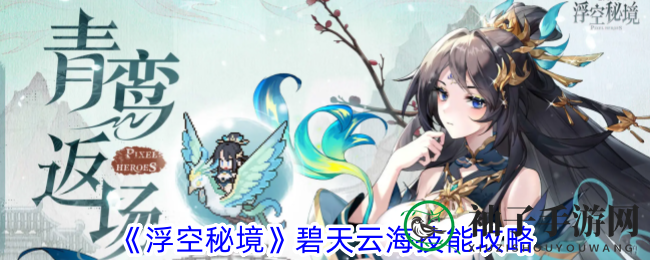 《浮空秘境》碧天云海复刻将至，神秘技能大揭秘引玩家期待