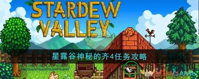 《星露谷物语》齐4任务攻略