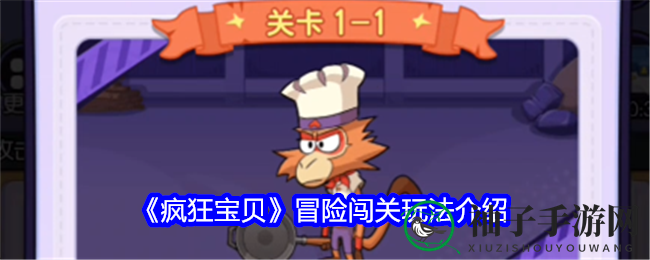 《疯狂宝贝》冒险闯关玩法介绍