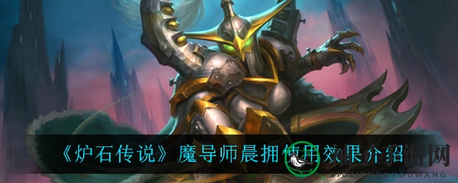 《炉石传说》魔导师晨拥：战吼重施法术，揭秘奥法新宠实战魅力