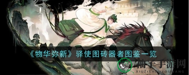 《物华弥新》驿使图砖器者深度解析：轻锐之选，技能亮点与故事背景揭秘