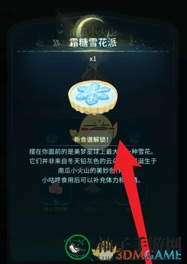《晚安森林》霜糖雪花派食谱获得方法