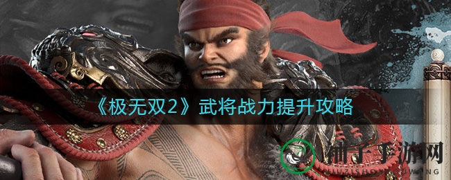 《极无双2》战力飙升攻略：装备坐骑宝物官职，全面提升秘籍大揭秘