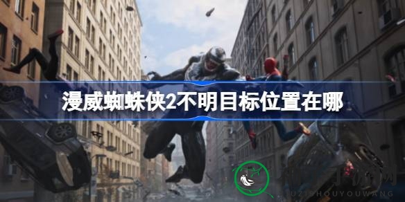 《漫威蜘蛛侠2》神秘目标全攻略：解锁数据采集专员奖杯，探索纽约城隐藏秘密