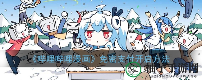 《哔哩哔哩漫画》免密支付开启方法