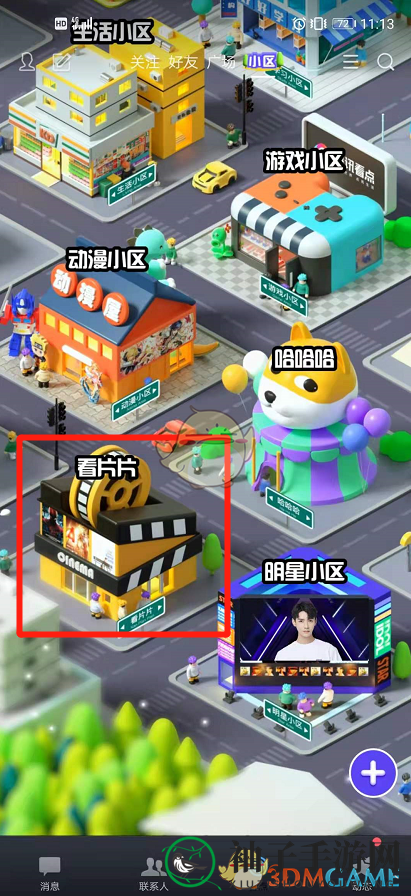 《QQ》看点小区玩法介绍