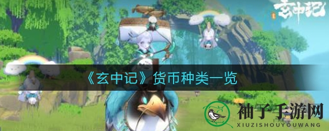 《玄中记》货币种类详览