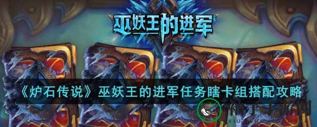 《炉石传奇》巫妖王卡组攻略：揭秘任务瞎组合奥秘，战术奇招应对对手