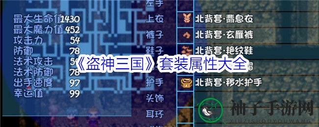 《盗神三国》套装属性揭秘：四大套装属性大解析，提升战斗力！