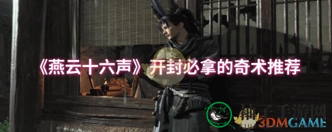 《燕云十六声》开封秘境奇术攻略：解锁神秘技能，成为游戏高手必备！