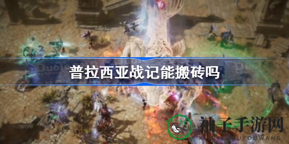 普拉西亚战记：揭秘MMORPG搬砖利器，体验极致自由战争