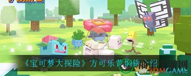 宝可梦探险秘境：黄焖可乐锅，吸引小精灵的美食奥秘