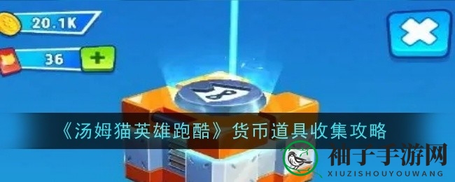 《汤姆猫英雄跑酷》高效货币收集攻略，揭秘加速积累金币与钻石的秘笈