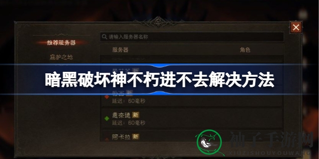 破解《暗黑不朽》登录困局，畅游游戏新境界