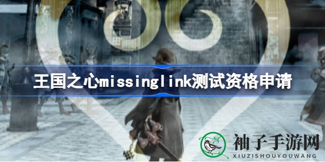 《王国之心MissingLink》手游版测试招募启动，日本玩家18岁以上可申请参与