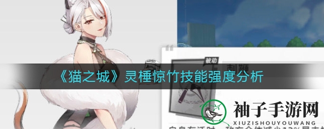 《猫之城》灵棰惊竹技能解析：输出翘楚，暴击一击制胜