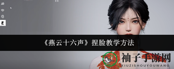 《燕云十六声》捏脸教学方法